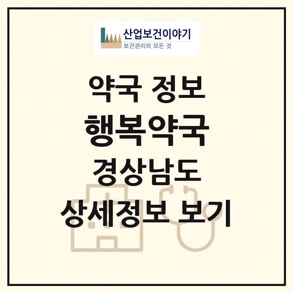 2026 행복약국 (함양군 함양읍) | 위치·전화번호·약사수 약국 정보