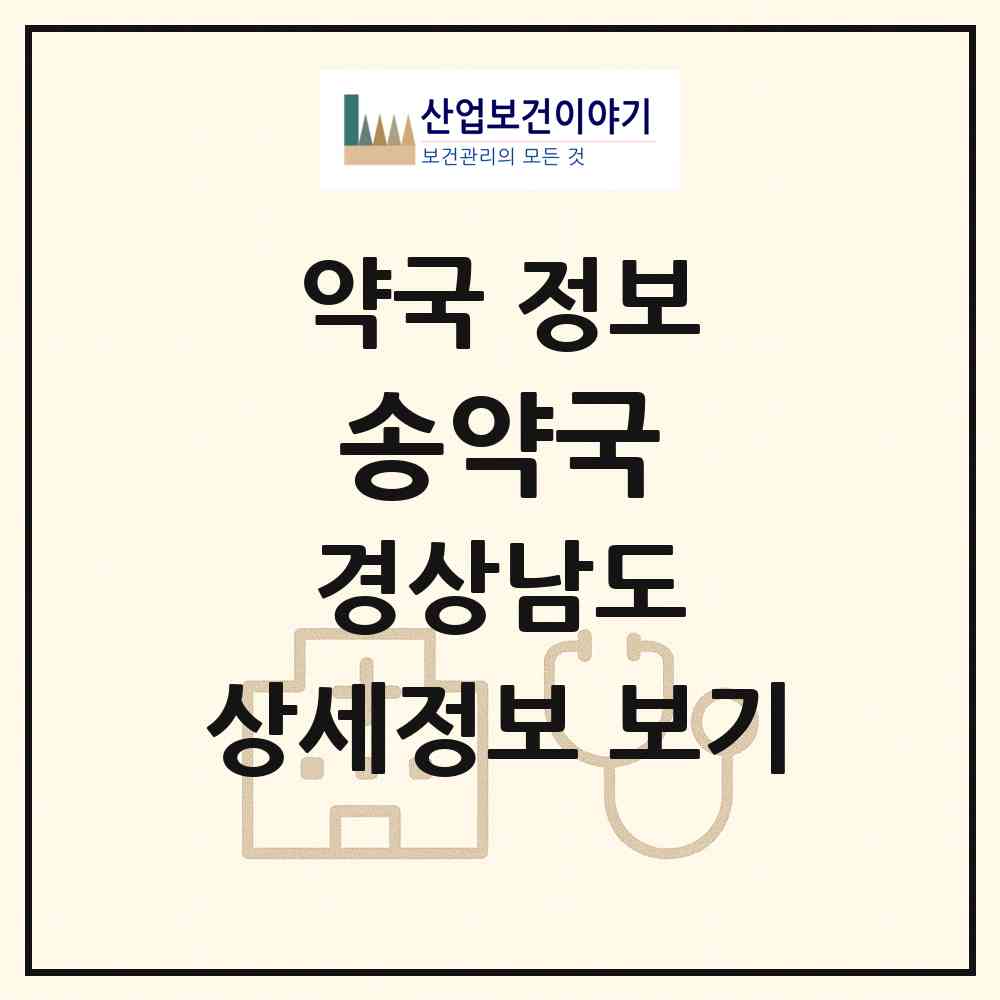 2026 송약국 (양산시 동면) | 위치·전화번호·약사수 약국 정보
