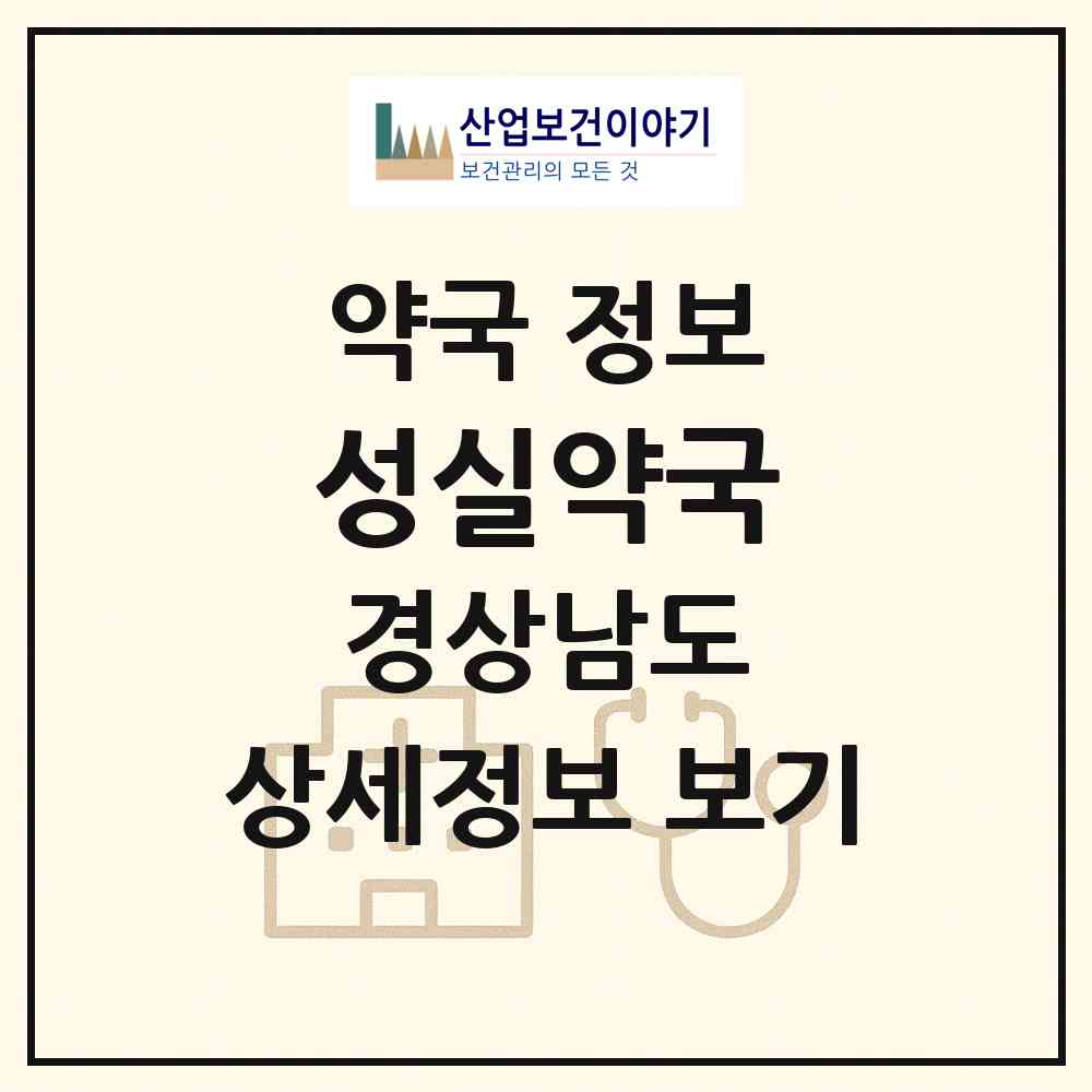 2026 성실약국 (함양군 함양읍) | 위치·전화번호·약사수 약국 정보