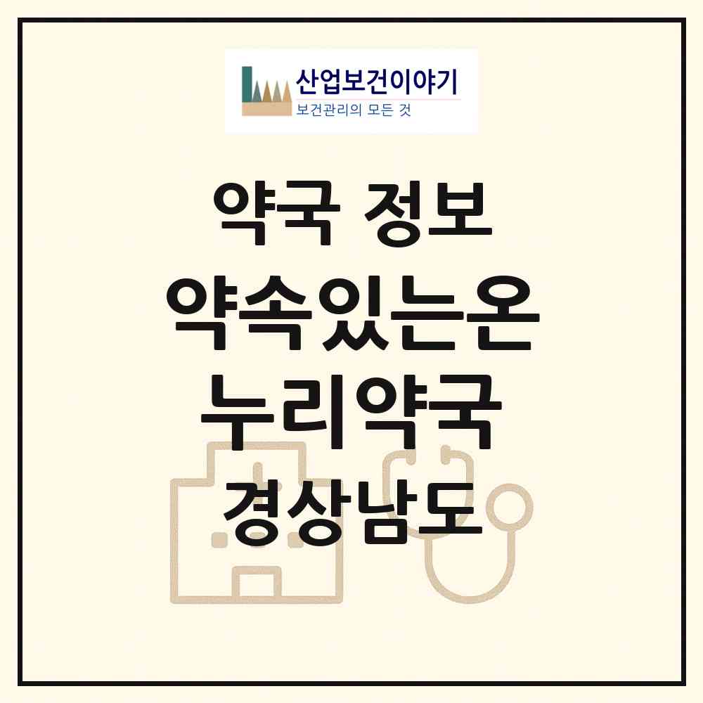2026 약속있는온누리약국 (창원시 합성동) | 위치·전화번호·약사수 약국 정보