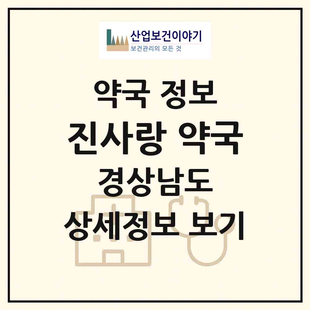 2026 진사랑 약국 (김해시 삼계동) | 위치·전화번호·약사수 약국 정보