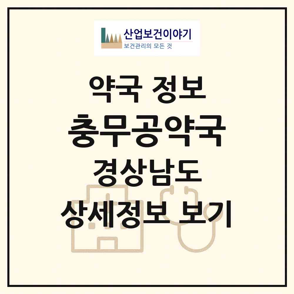 2026 충무공약국 (진주시 충무공동) | 위치·전화번호·약사수 약국 정보