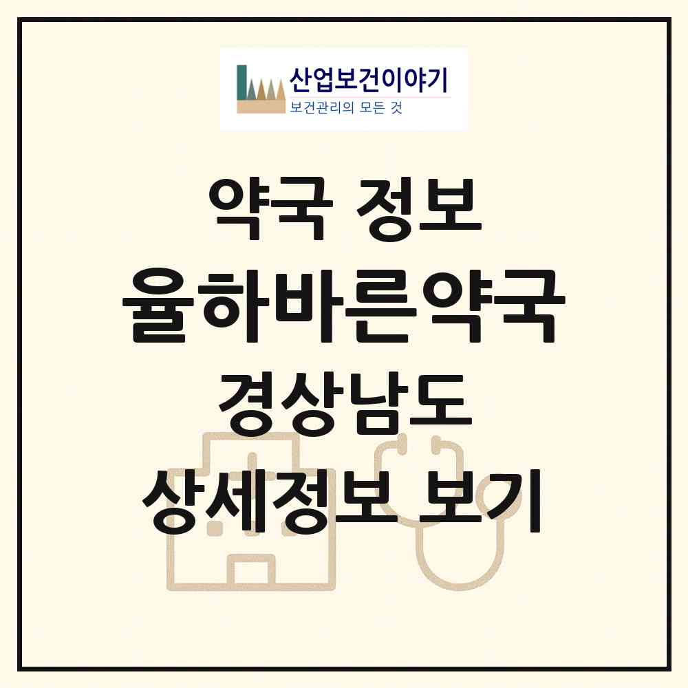 2026 율하바른약국 (김해시 장유동) | 위치·전화번호·약사수 약국 정보