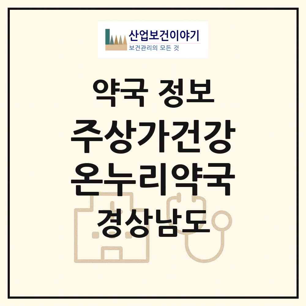 2026 주상가건강온누리약국 (창원시 상남동) | 위치·전화번호·약사수 약국 정보