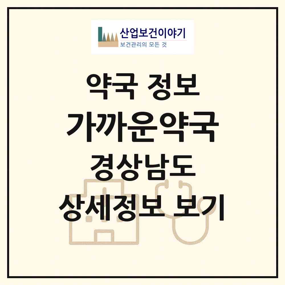 2026 가까운약국 (통영시 무전동) | 위치·전화번호·약사수 약국 정보