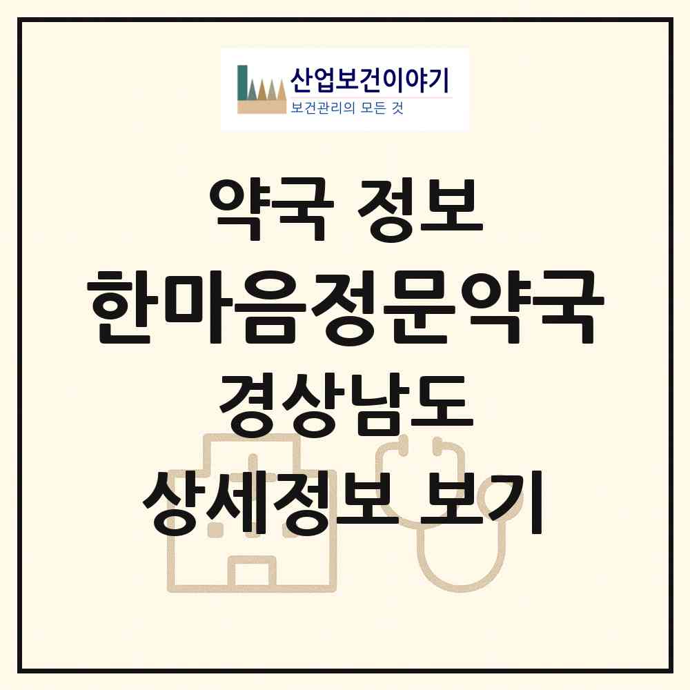 2026 한마음정문약국 (창원시 사림동) | 위치·전화번호·약사수 약국 정보