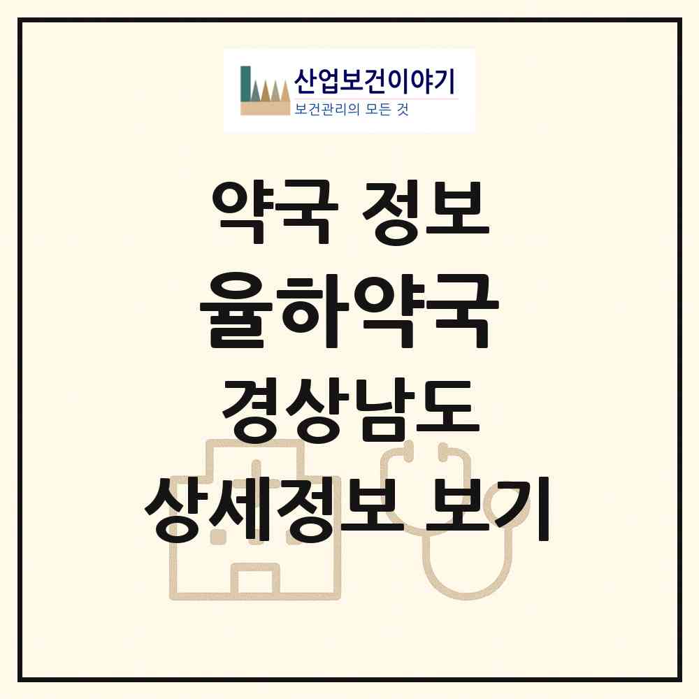 2026 율하약국 (김해시 율하동) | 위치·전화번호·약사수 약국 정보