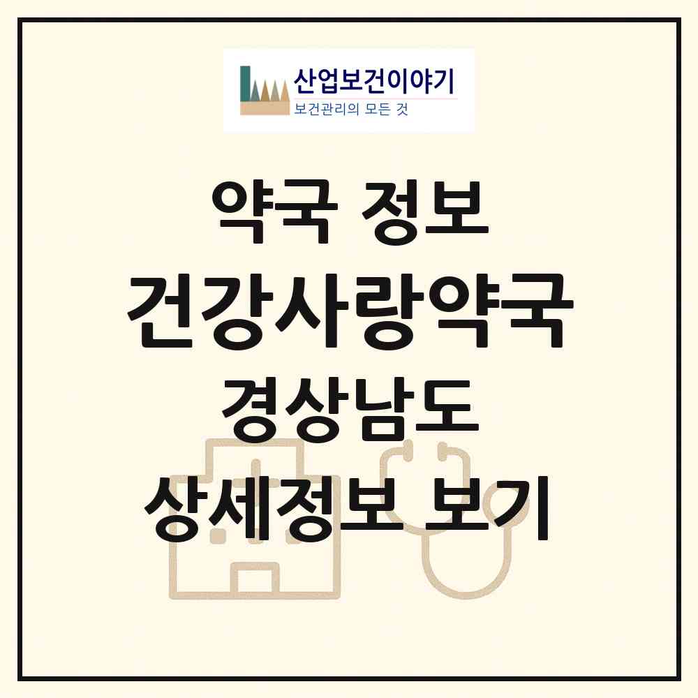 2026 건강사랑약국 (김해시 내동) | 위치·전화번호·약사수 약국 정보