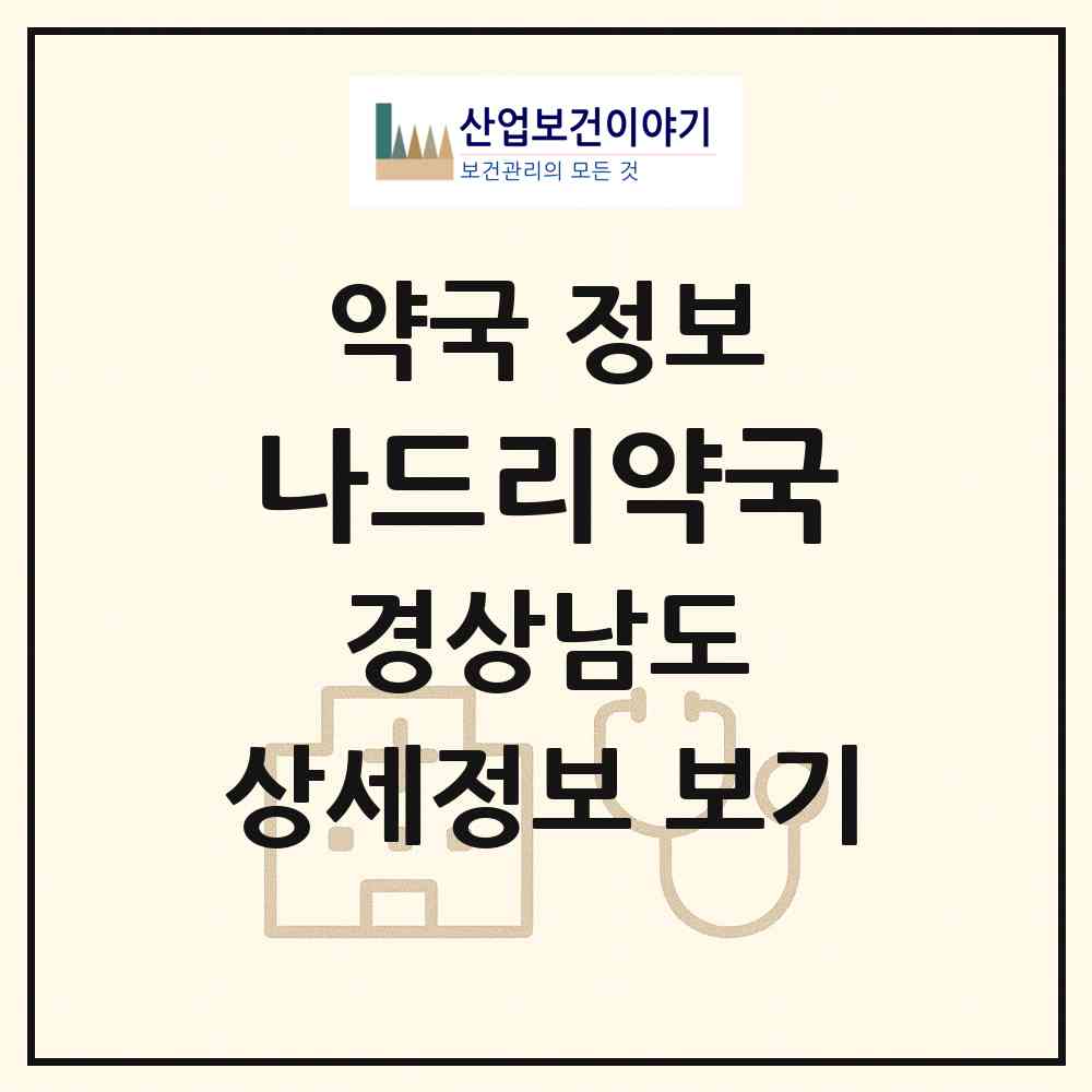 2026 나드리약국 (창원시 도계동) | 위치·전화번호·약사수 약국 정보