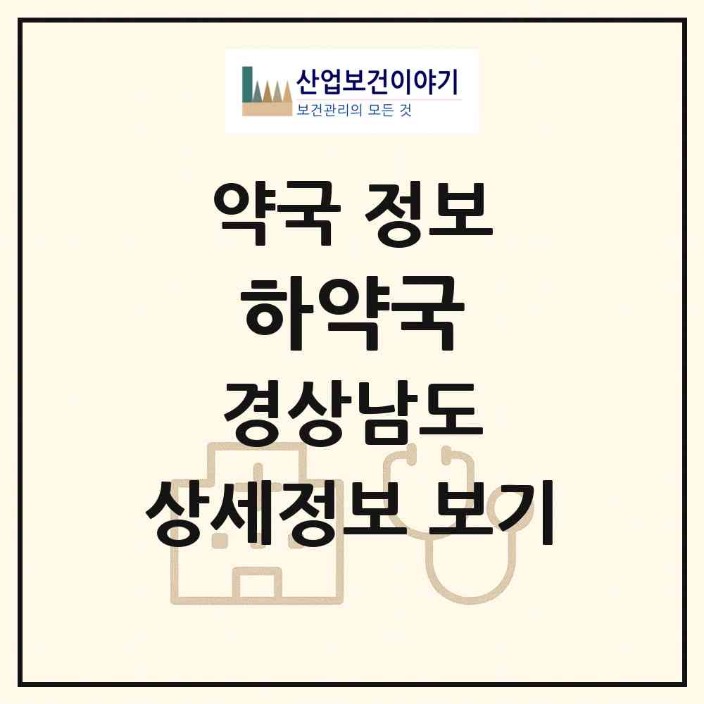 2026 하약국 (함양군 함양읍) | 위치·전화번호·약사수 약국 정보