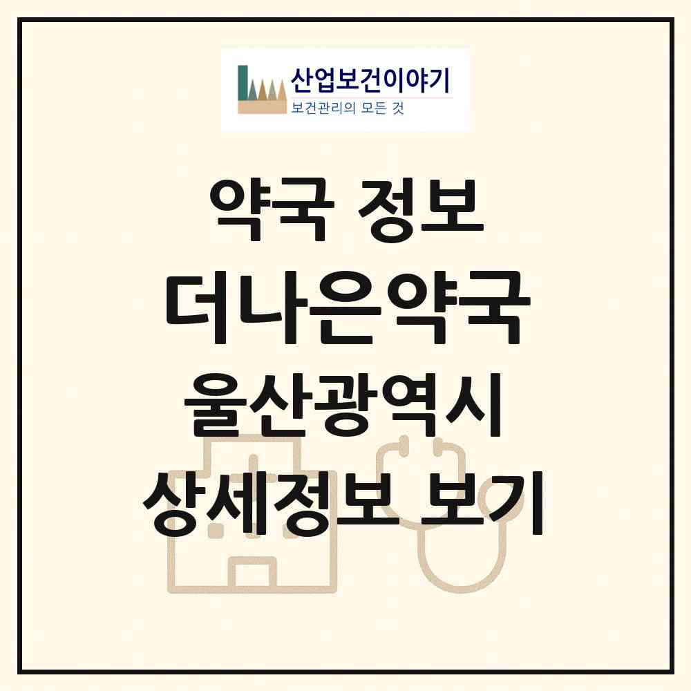 2026 더나은약국 (울산 남구 무거동) | 위치·전화번호·약사수 약국 정보