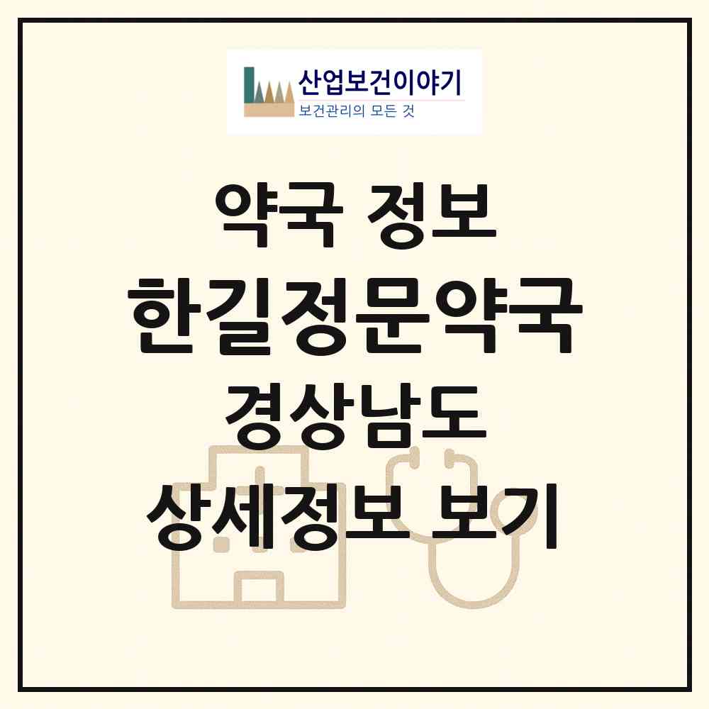 2026 한길정문약국 (창원시 사림동) | 위치·전화번호·약사수 약국 정보