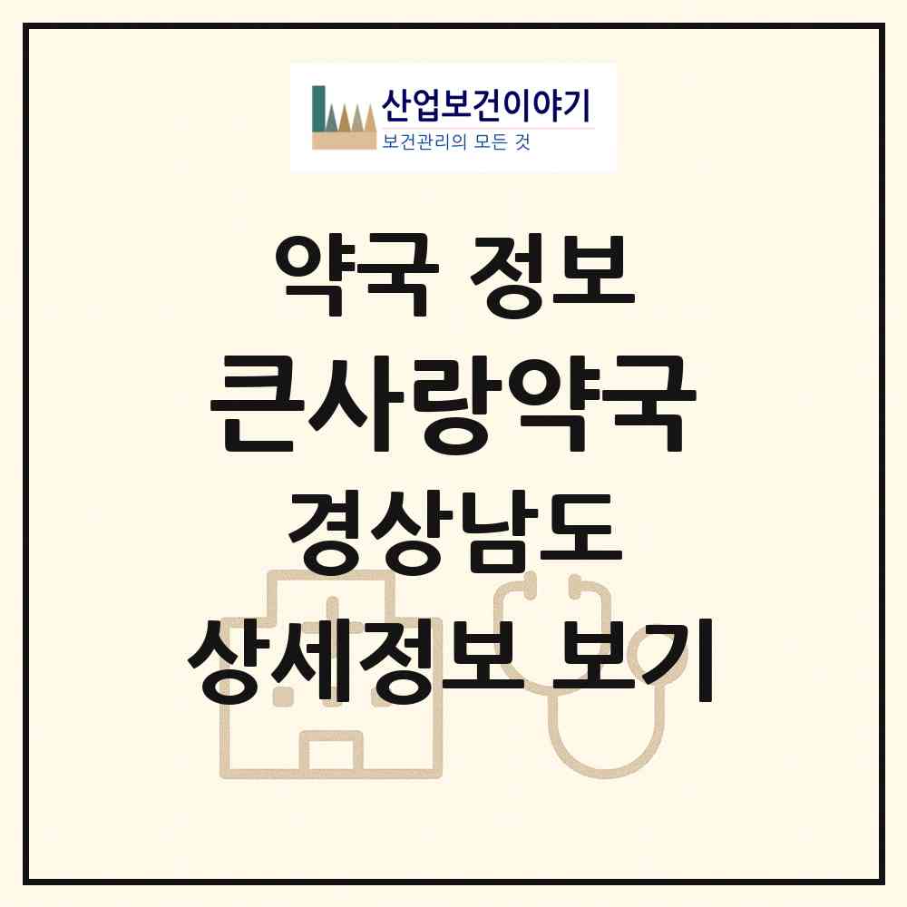 2026 큰사랑약국 (창원시 사림동) | 위치·전화번호·약사수 약국 정보