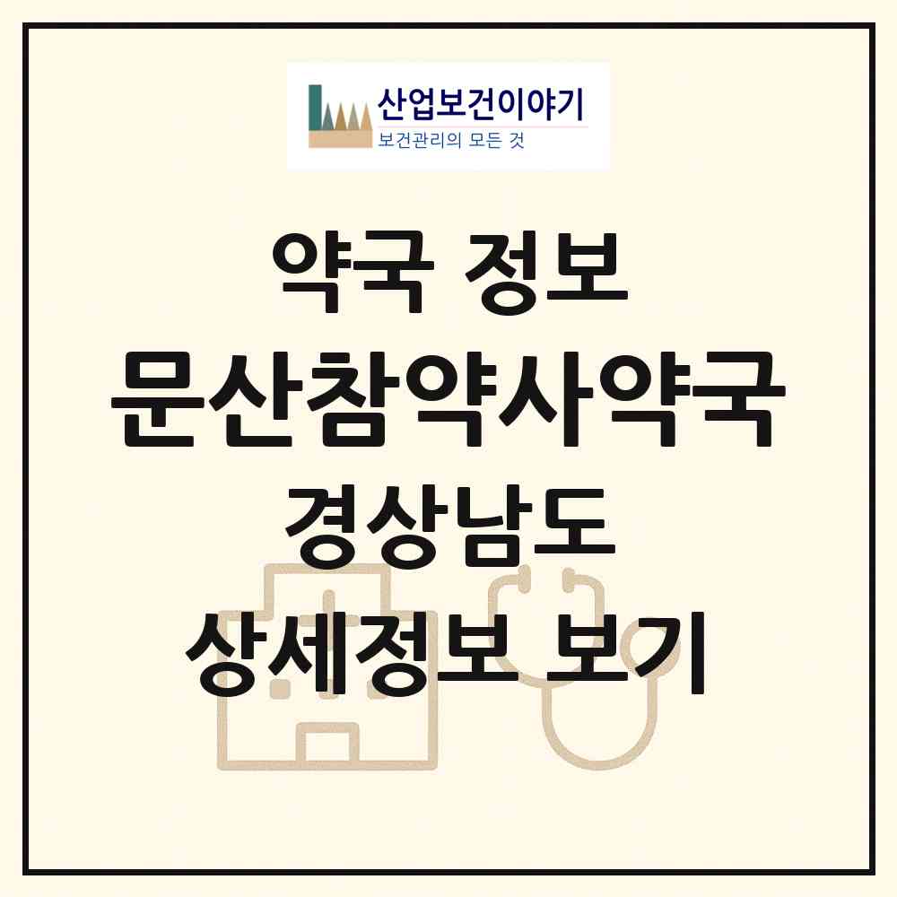 2026 문산참약사약국 (진주시 문산읍) | 위치·전화번호·약사수 약국 정보