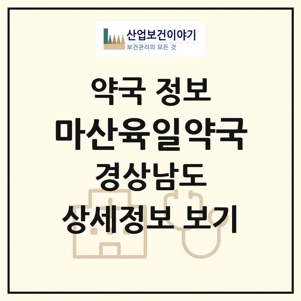 2026 마산육일약국 (창원시 석전동) | 위치·전화번호·약사수 약국 정보