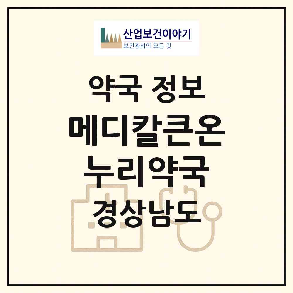 2026 메디칼큰온누리약국 (창원시 상남동) | 위치·전화번호·약사수 약국 정보