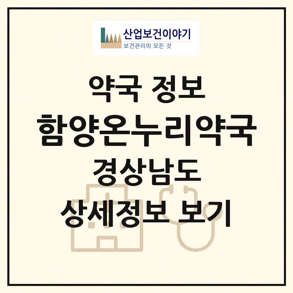 2026 함양온누리약국 (함양군 함양읍) | 위치·전화번호·약사수 약국 정보