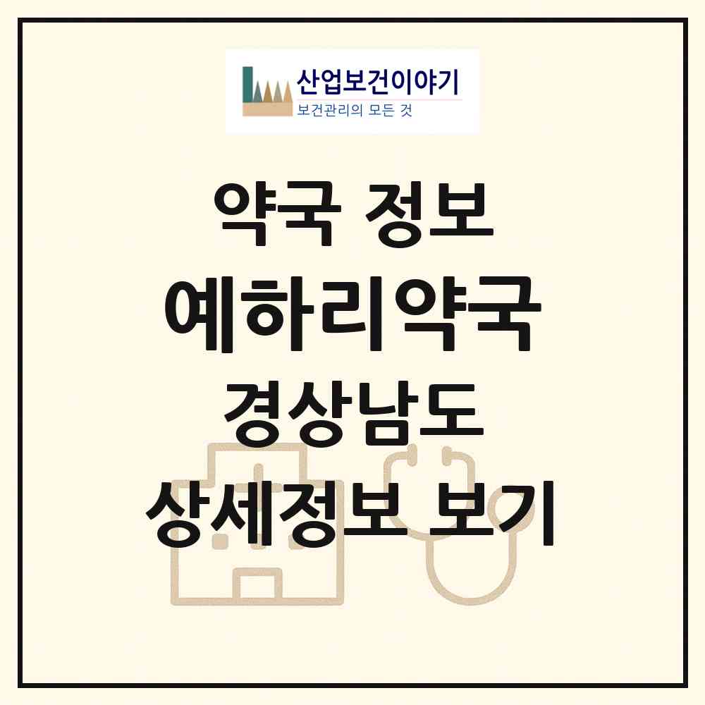 2026 예하리약국 (진주시 정촌면) | 위치·전화번호·약사수 약국 정보