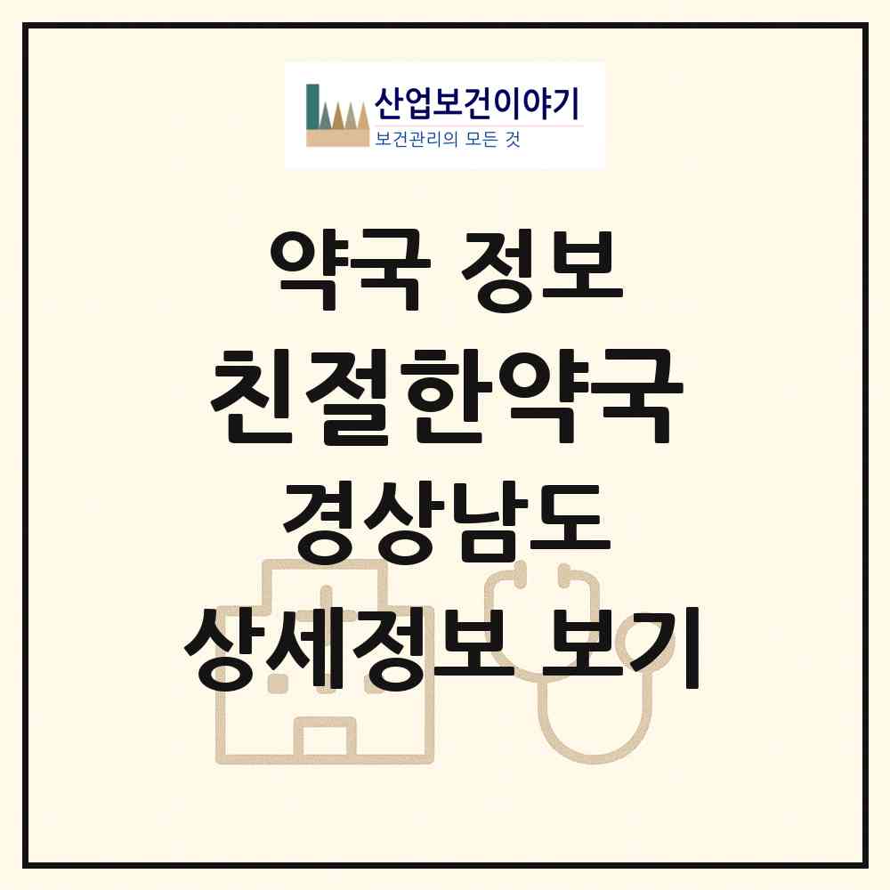 2026 친절한약국 (창원시 대산면) | 위치·전화번호·약사수 약국 정보