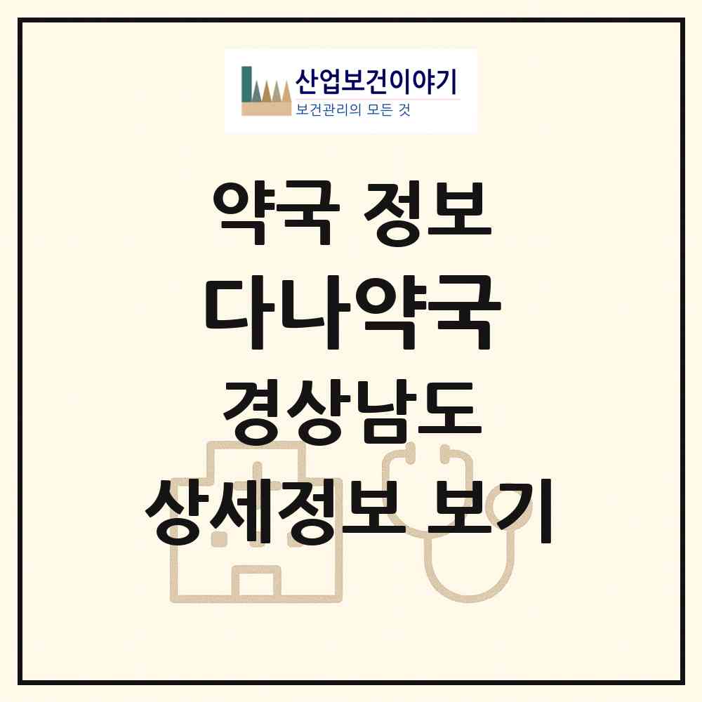 2026 다나약국 (진주시 초전동) | 위치·전화번호·약사수 약국 정보