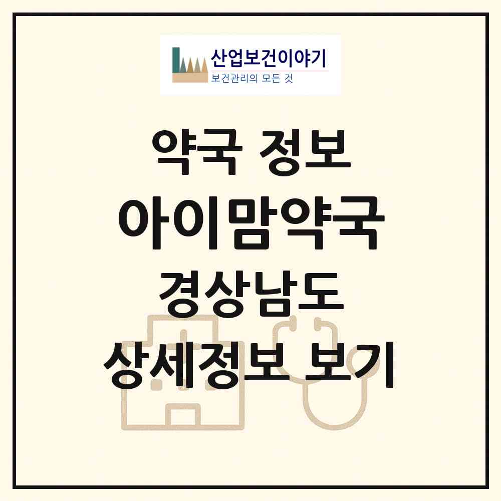 2026 아이맘약국 (양산시 물금읍) | 위치·전화번호·약사수 약국 정보