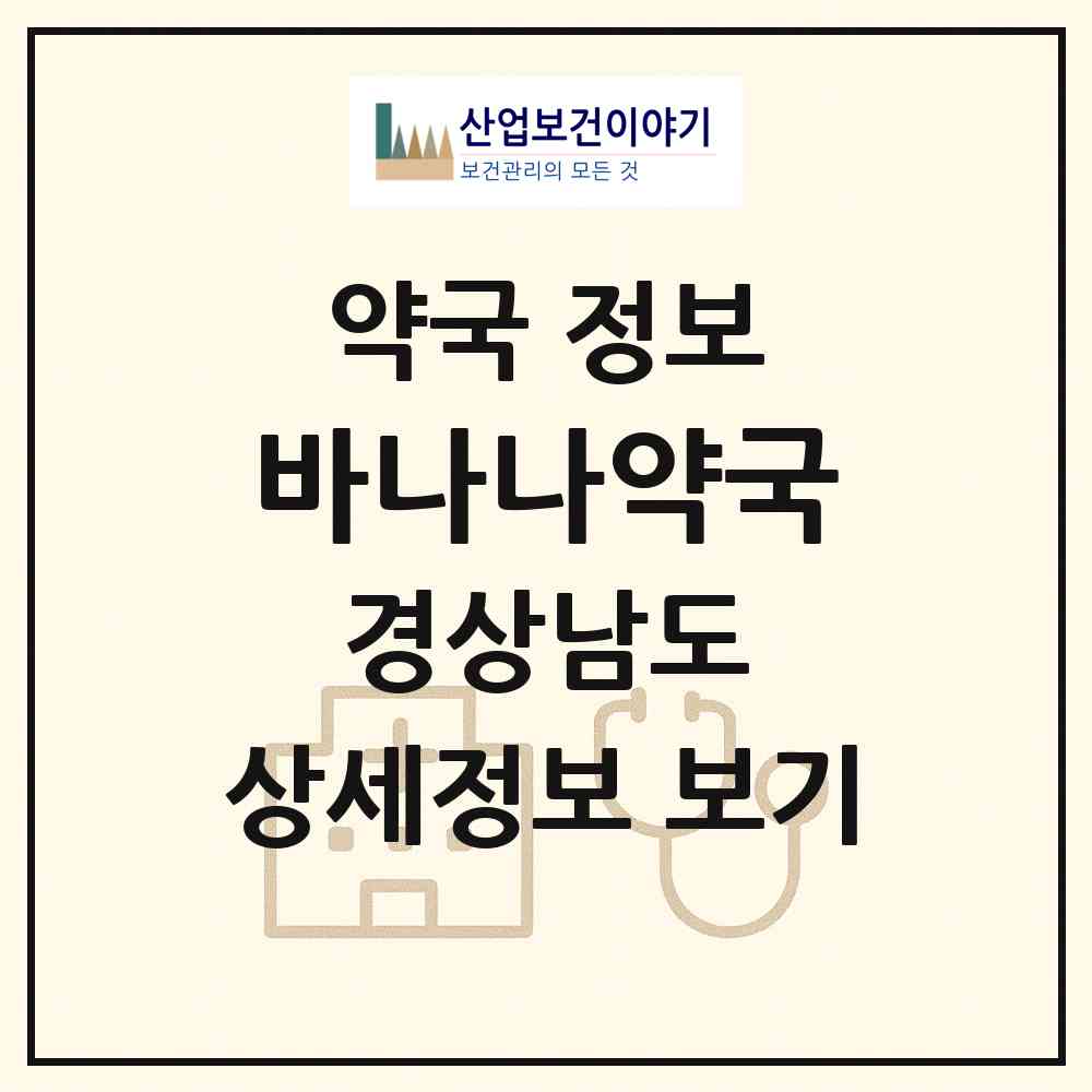 2026 바나나약국 (창원시 대방동) | 위치·전화번호·약사수 약국 정보