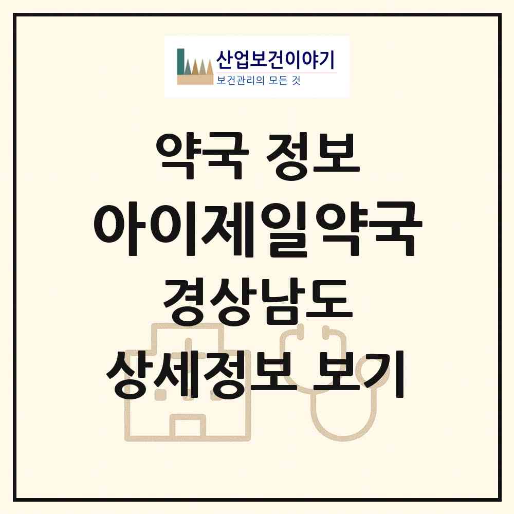 2026 아이제일약국 (양산시 동면) | 위치·전화번호·약사수 약국 정보