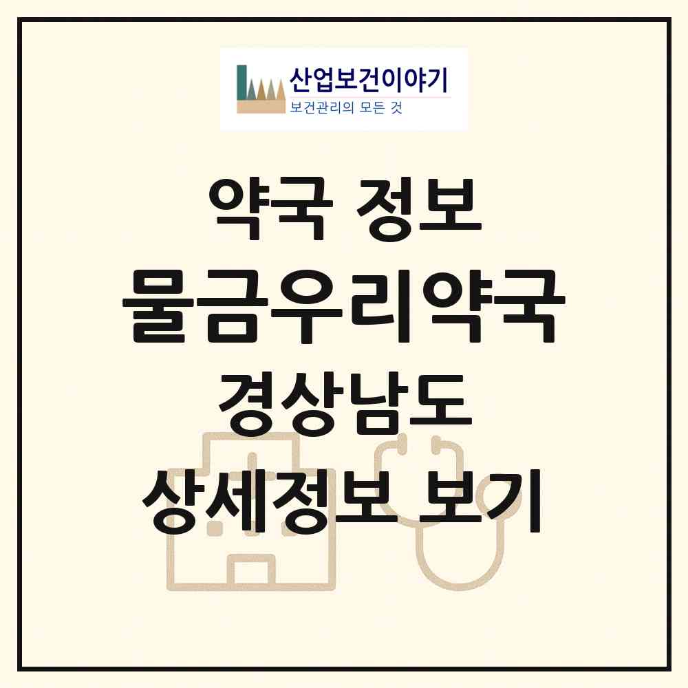 2026 물금우리약국 (양산시 물금읍) | 위치·전화번호·약사수 약국 정보