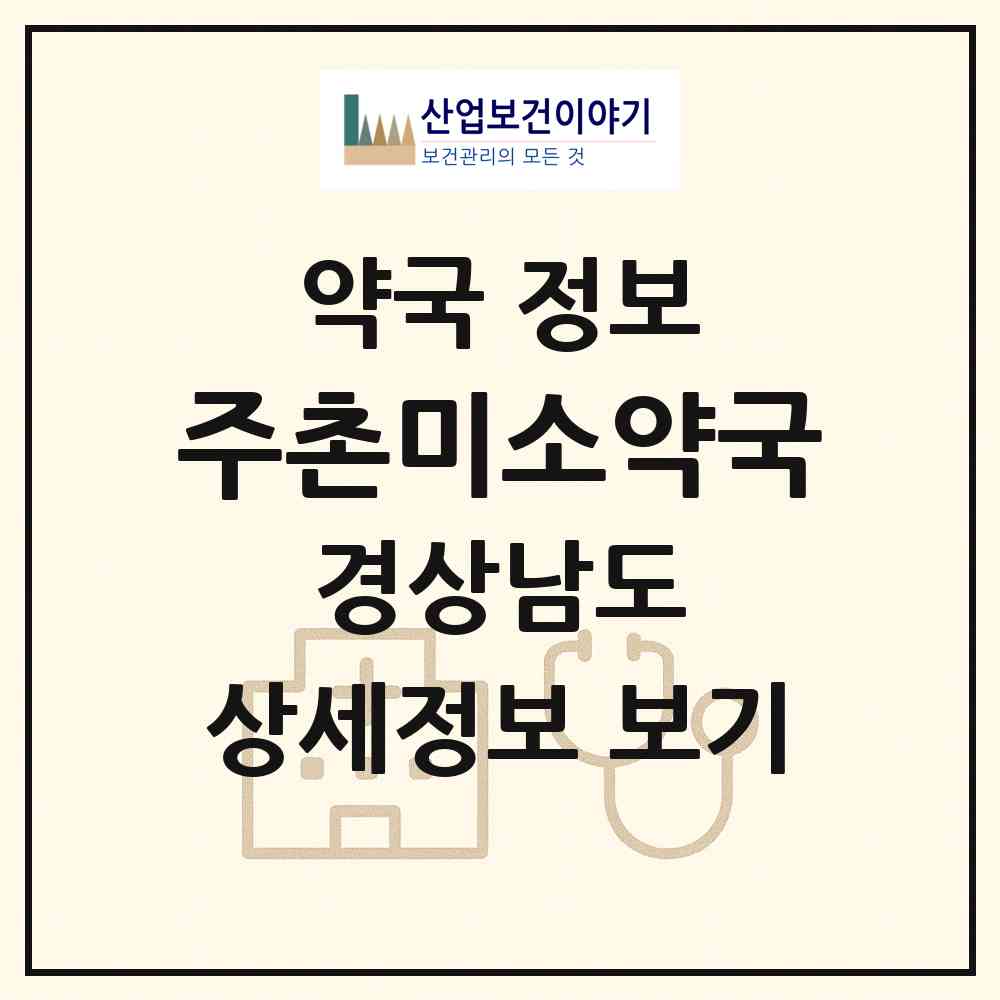 2026 주촌미소약국 (김해시 주촌면) | 위치·전화번호·약사수 약국 정보