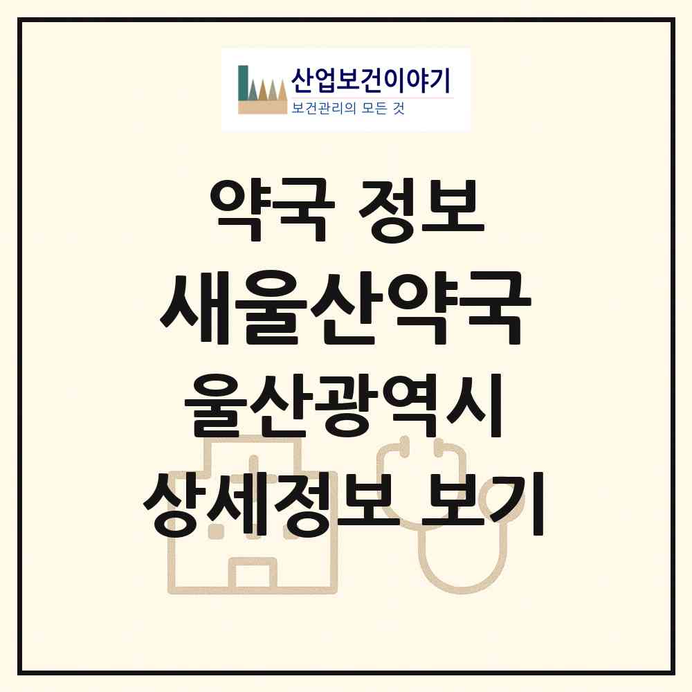 2026 새울산약국 (울산 남구 신정동) | 위치·전화번호·약사수 약국 정보