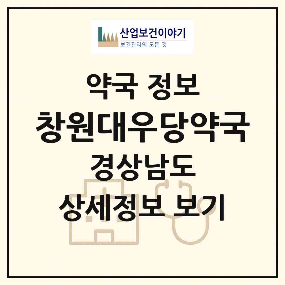 2026 창원대우당약국 (창원시 명서동) | 위치·전화번호·약사수 약국 정보