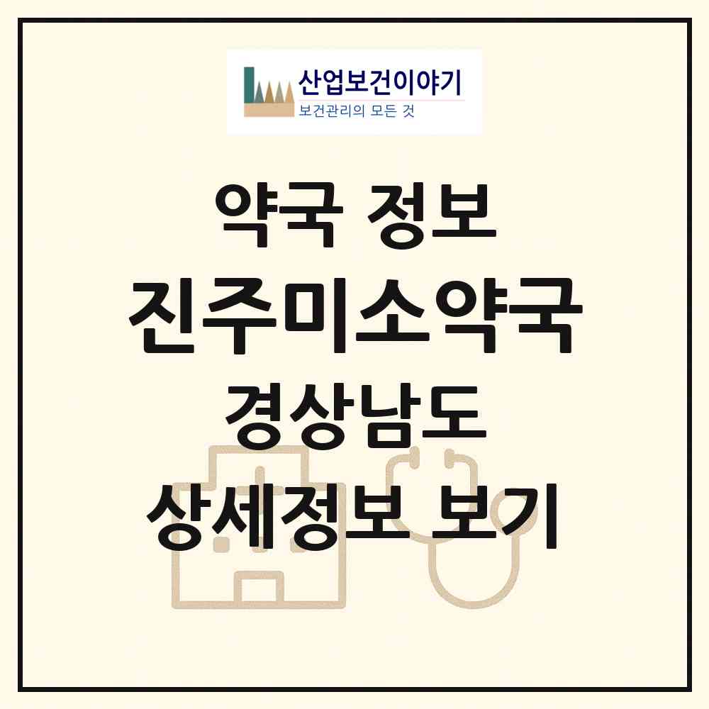 2026 진주미소약국 (진주시 대안동) | 위치·전화번호·약사수 약국 정보