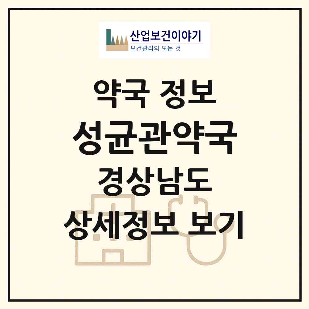 2026 성균관약국 (창원시 구암동) | 위치·전화번호·약사수 약국 정보