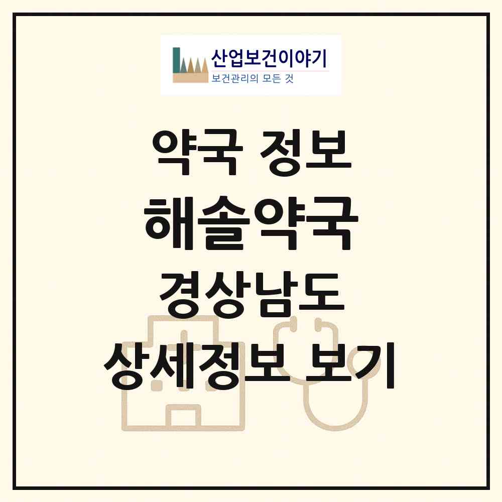 2026 해솔약국 (진주시 상대동) | 위치·전화번호·약사수 약국 정보