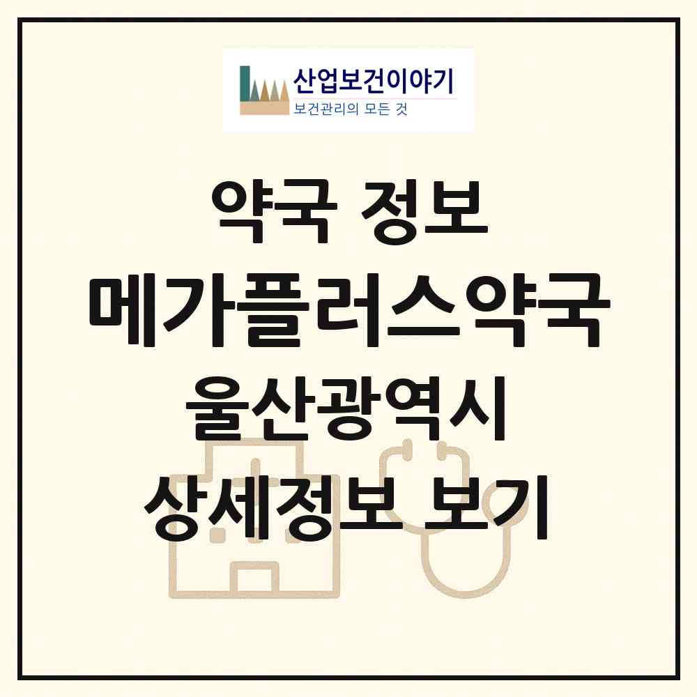2026 메가플러스약국 (울산 북구 진장동) | 위치·전화번호·약사수 약국 정보