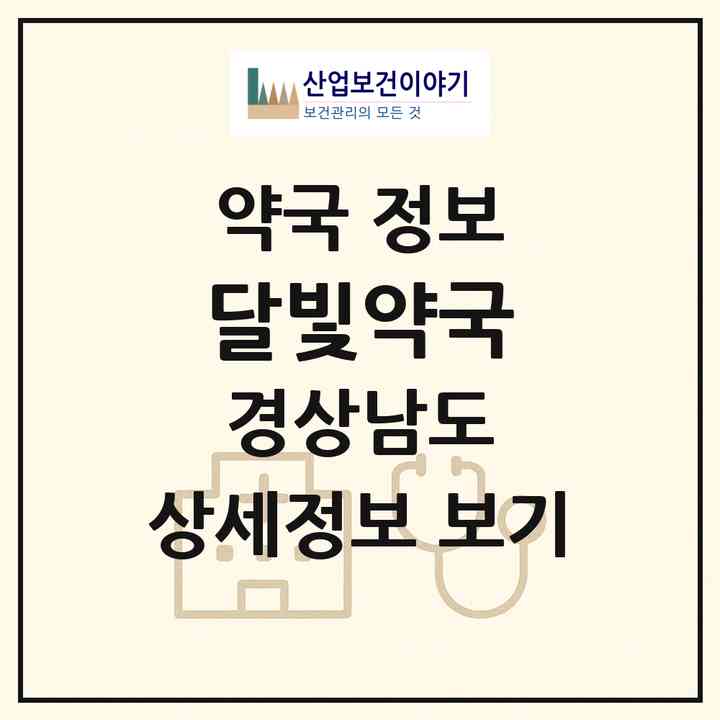 2026 달빛약국 (양산시 물금읍) | 위치·전화번호·약사수 약국 정보