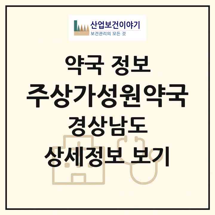 2026 주상가성원약국 (창원시 상남동) | 위치·전화번호·약사수 약국 정보