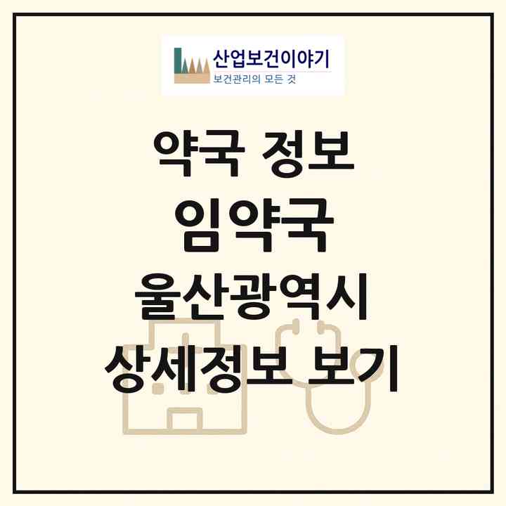 2026 임약국 (울산 울주군 언양읍) | 위치·전화번호·약사수 약국 정보