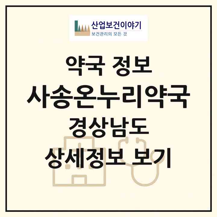 2026 사송온누리약국 (양산시 동면) | 위치·전화번호·약사수 약국 정보