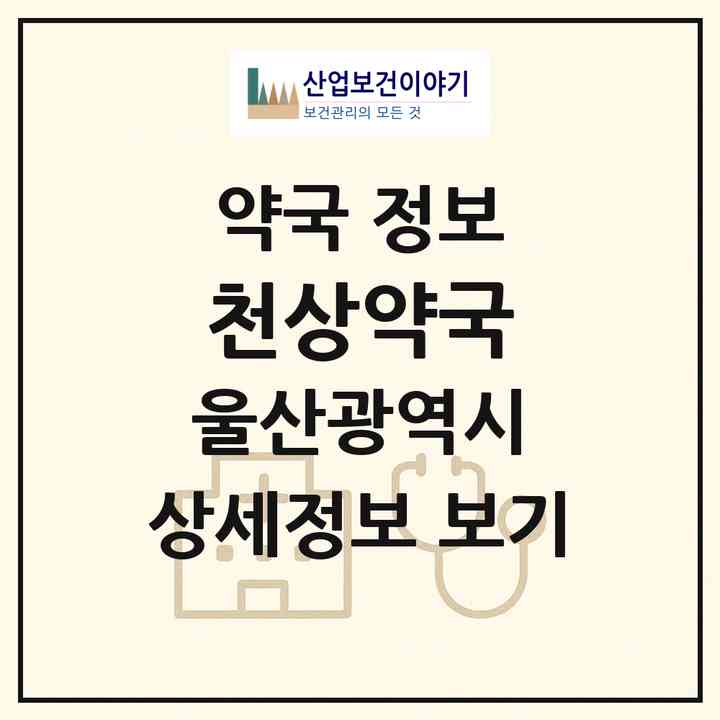 2026 천상약국 (울산 울주군 범서읍) | 위치·전화번호·약사수 약국 정보