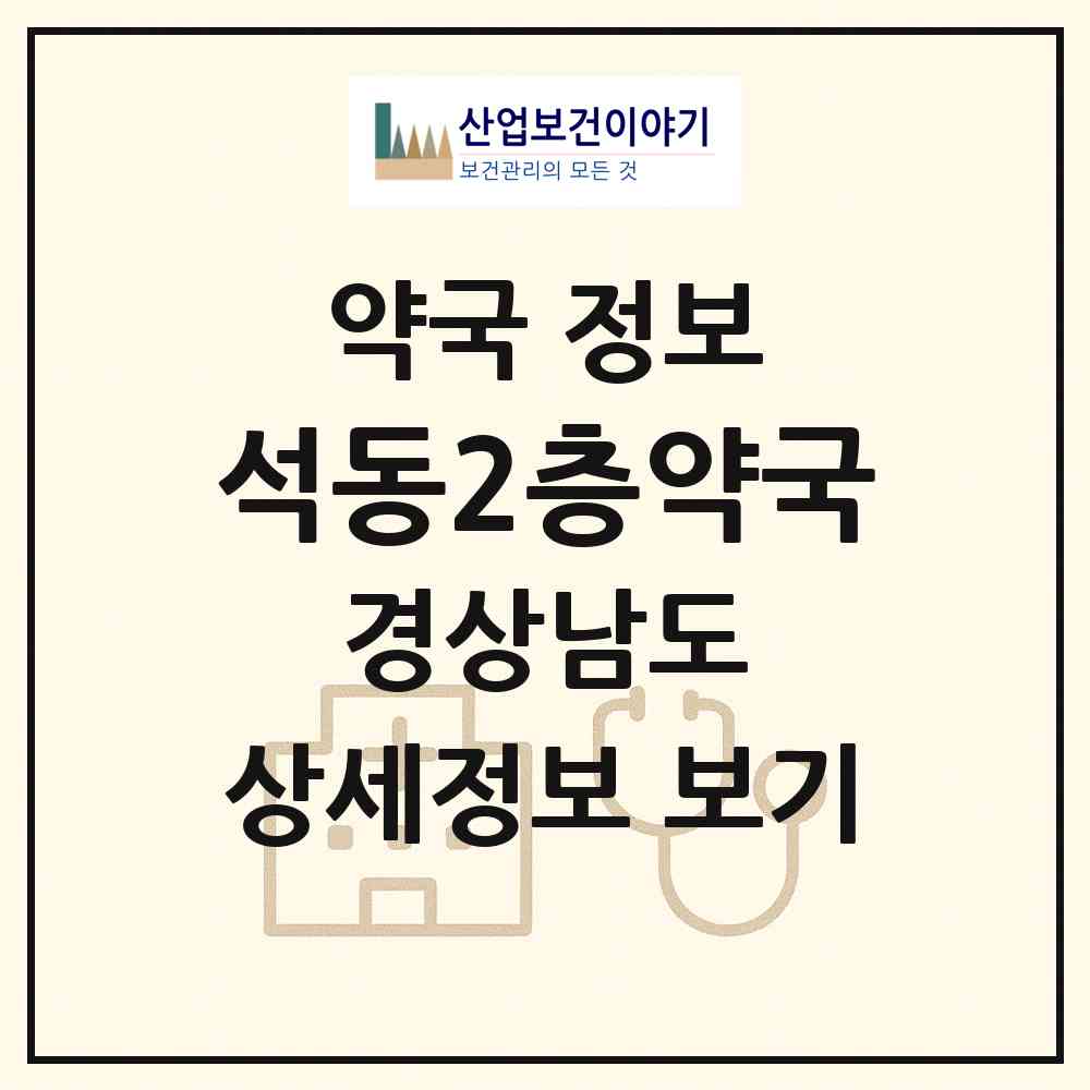 2026 석동2층약국 (창원시 석동) | 위치·전화번호·약사수 약국 정보