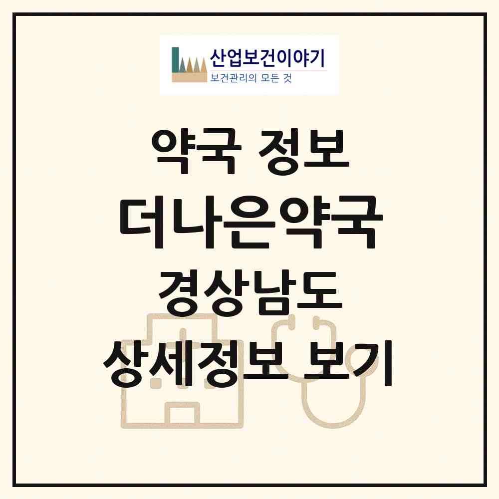 2026 더나은약국 (양산시 물금읍) | 위치·전화번호·약사수 약국 정보