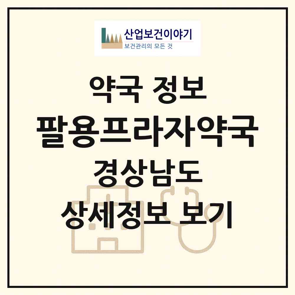 2026 팔용프라자약국 (창원시 팔용동) | 위치·전화번호·약사수 약국 정보