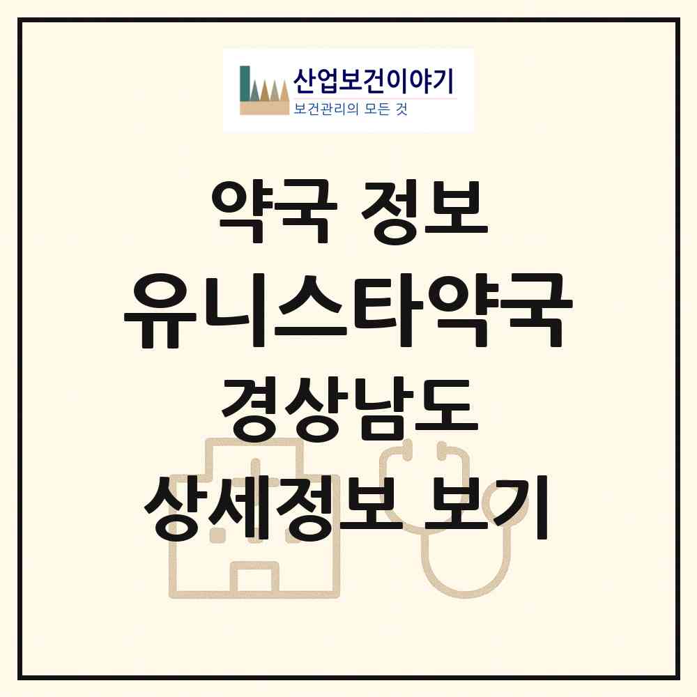 2026 유니스타약국 (창원시 중동) | 위치·전화번호·약사수 약국 정보