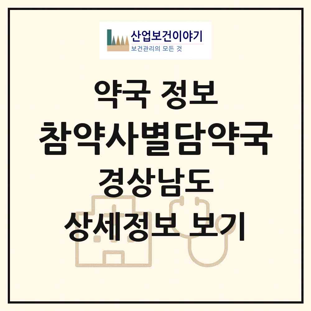 2026 참약사별담약국 (양산시 북부동) | 위치·전화번호·약사수 약국 정보