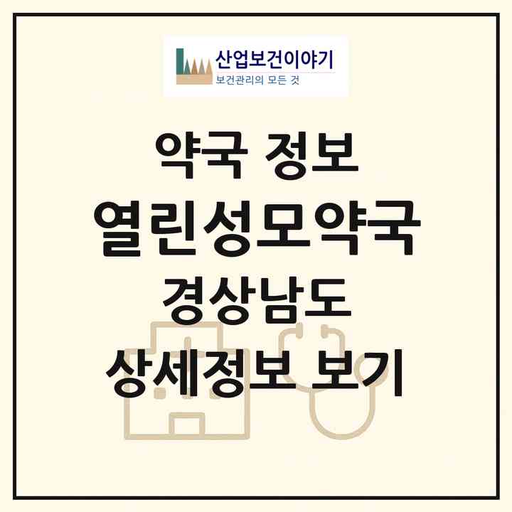 2026 열린성모약국 (양산시 명동) | 위치·전화번호·약사수 약국 정보