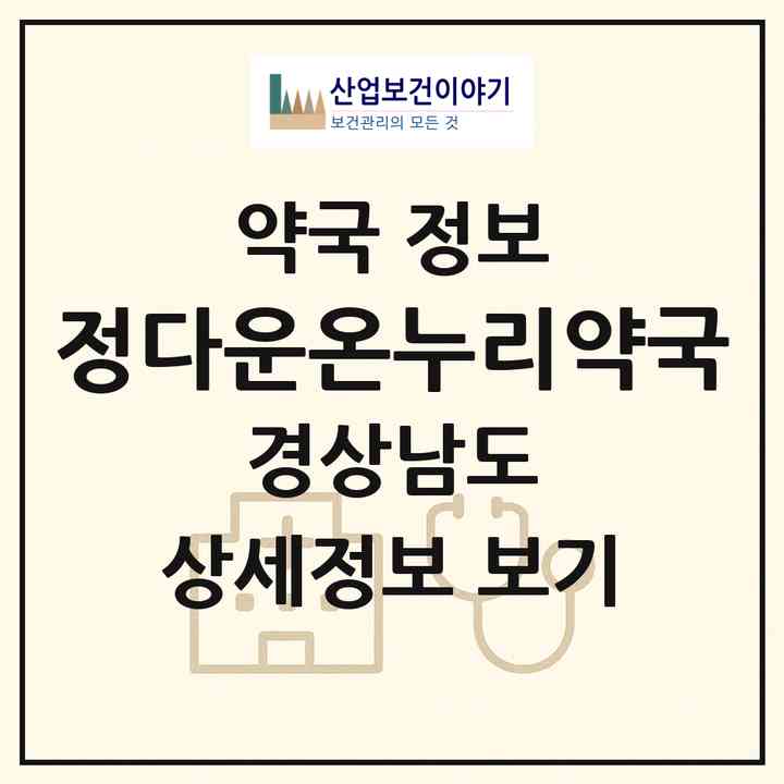 2026 정다운온누리약국 (창원시 대방동) | 위치·전화번호·약사수 약국 정보