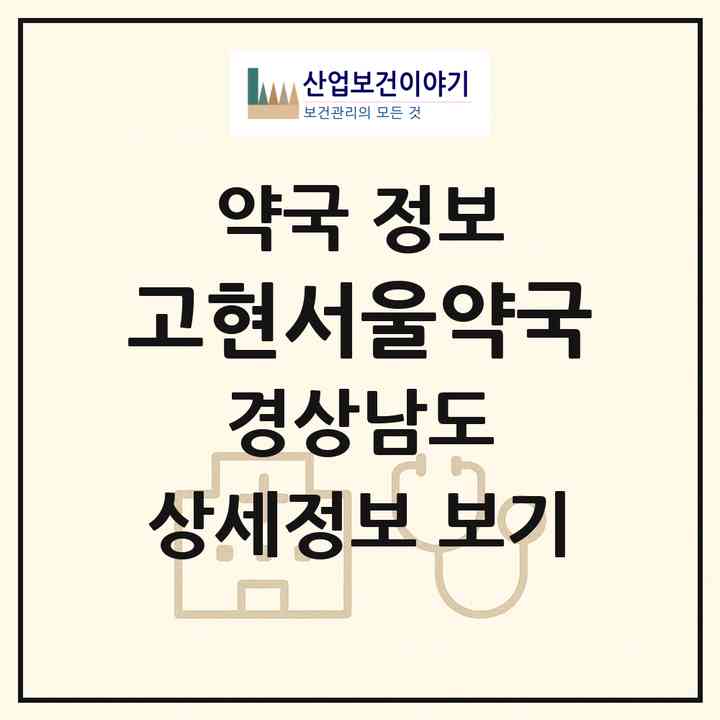 2026 고현서울약국 (거제시 고현동) | 위치·전화번호·약사수 약국 정보