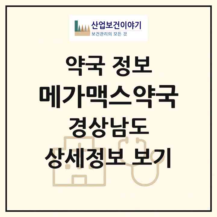 2026 메가맥스약국 (창원시 중앙동) | 위치·전화번호·약사수 약국 정보