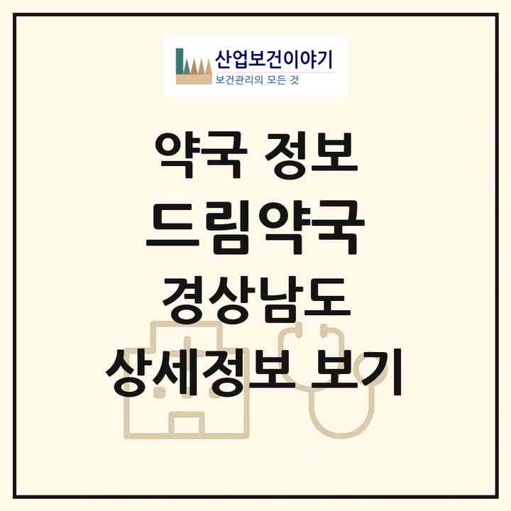 2026 드림약국 (진주시 상대동) | 위치·전화번호·약사수 약국 정보